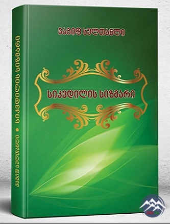 VAQİF SULTANLININ “ÖLÜM YUXUSU” KİTABI TİFLİSDƏ GÜRCÜ DİLİNDƏ ÇAP OLUNUB